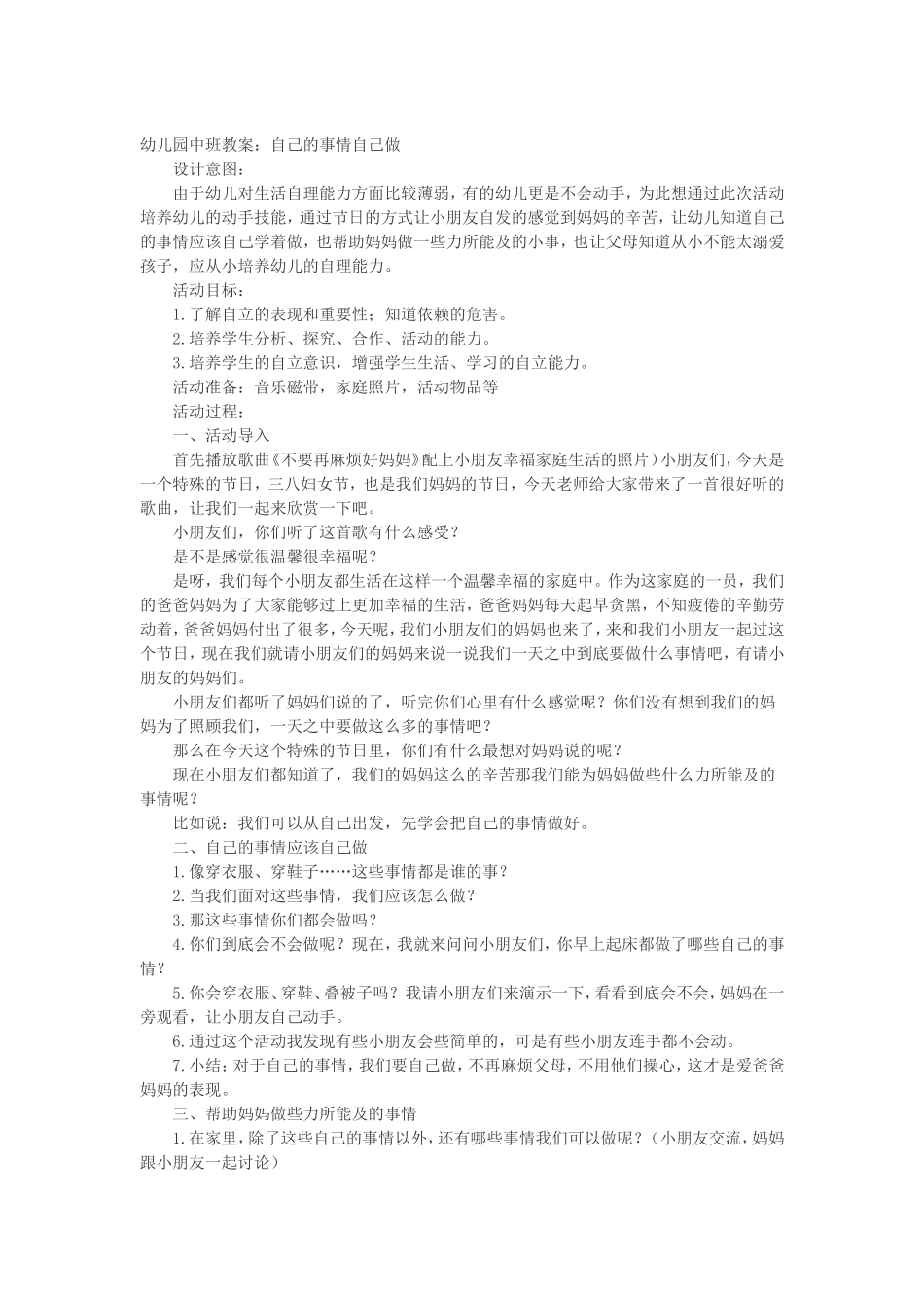 中班健康教案--自己的事情自己做_第1页