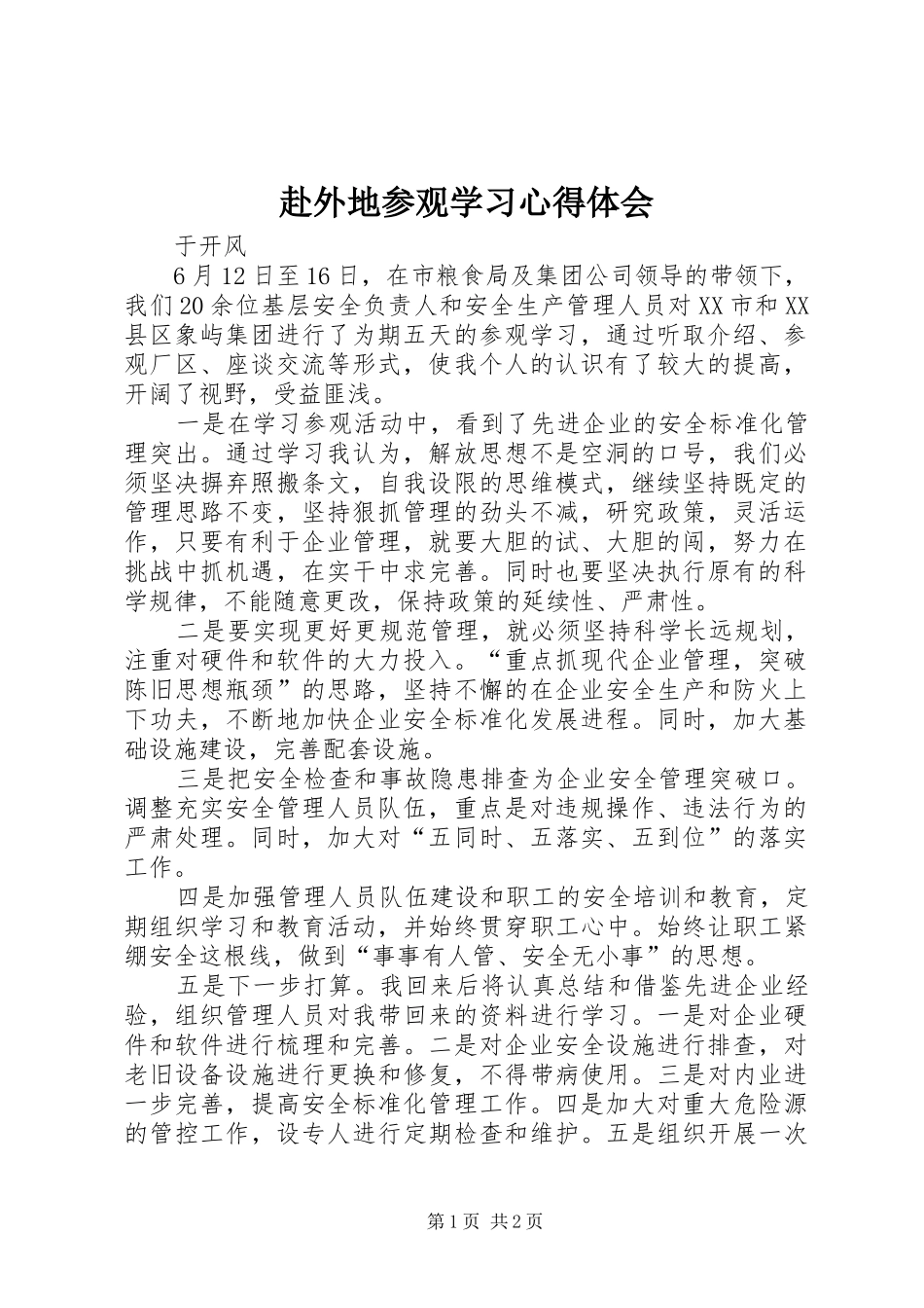 赴外地参观学习心得体会_第1页