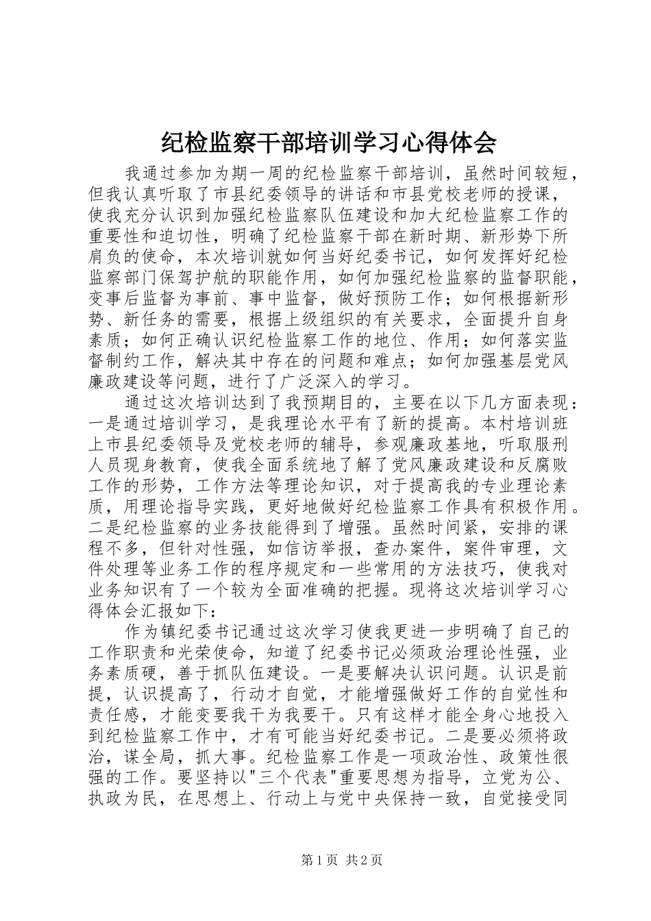 纪检监察干部培训学习心得体会_第1页