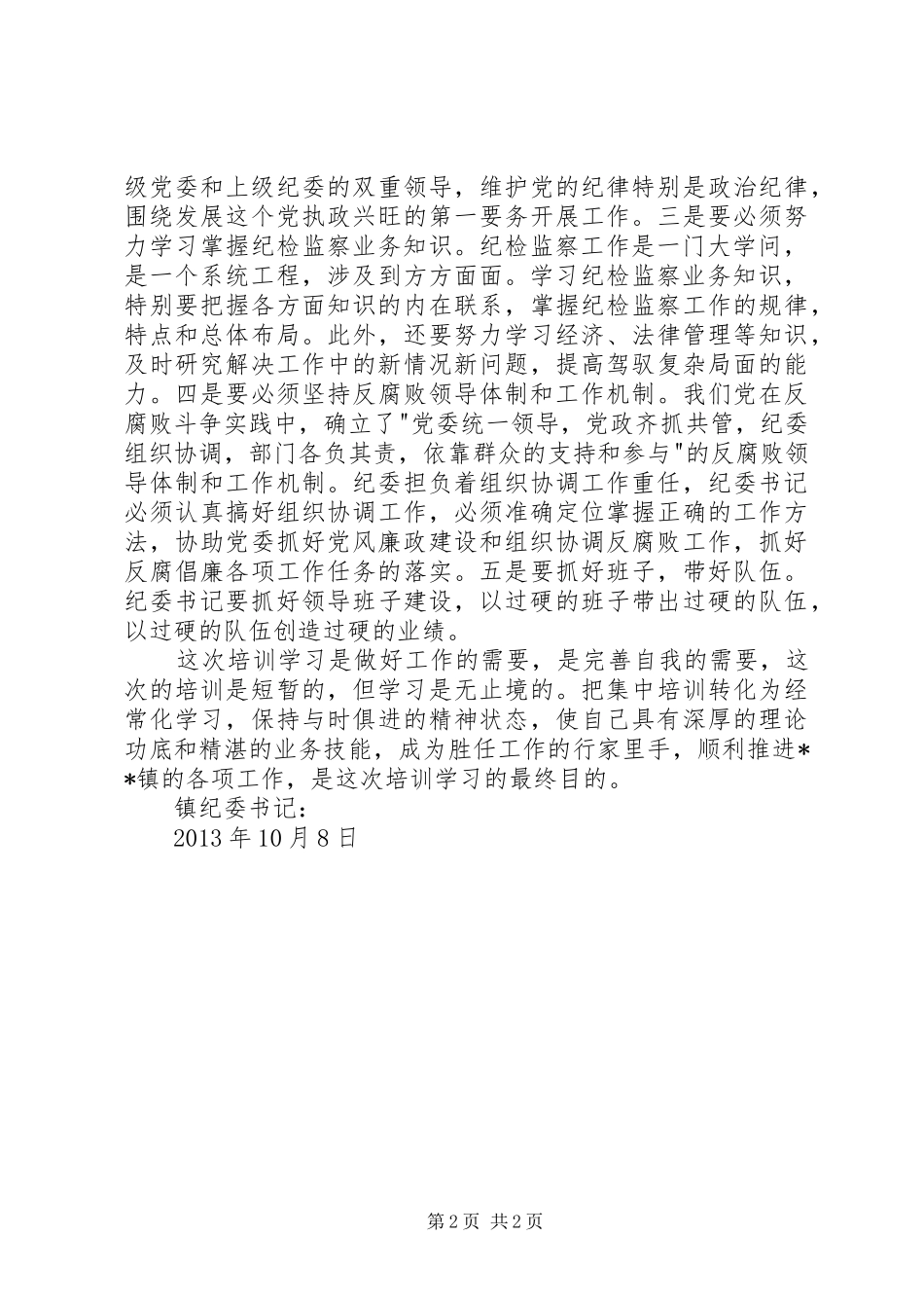 纪检监察干部培训学习心得体会_第2页