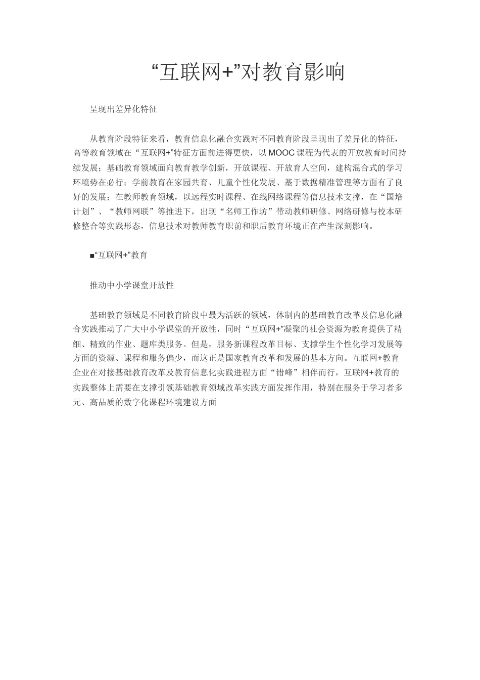 “互联网+”对教育影响_第1页