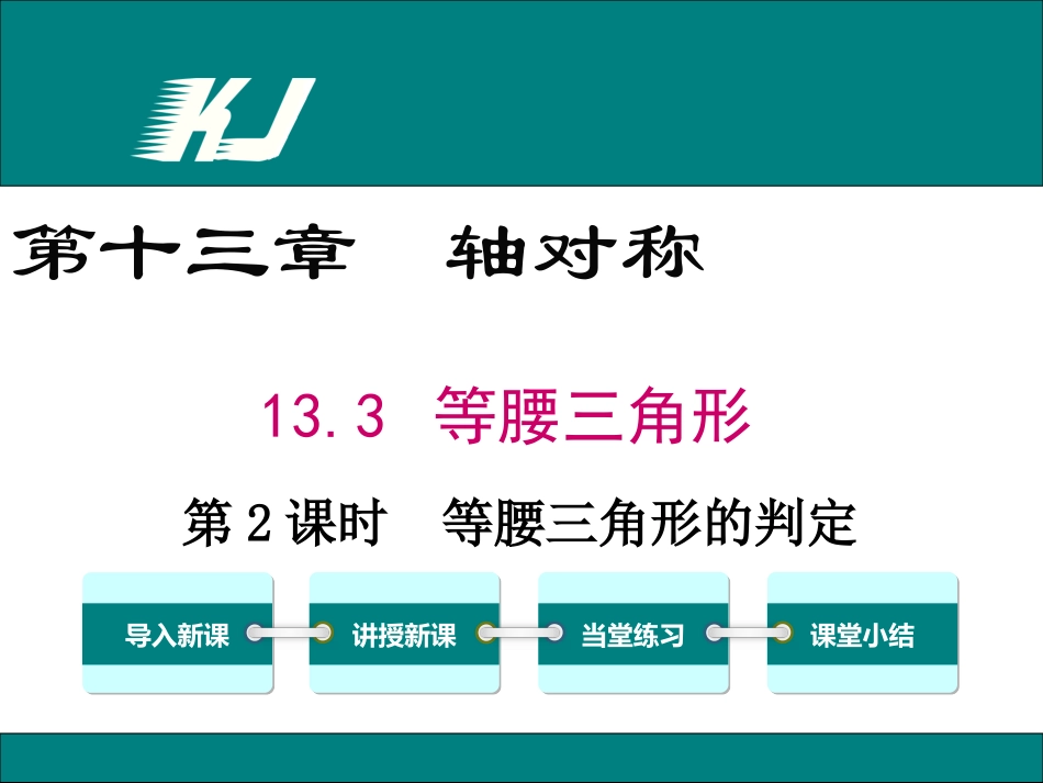 《1331第2课时等腰三角形的判定》_第1页