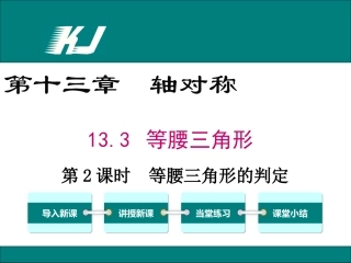 《1331第2课时等腰三角形的判定》