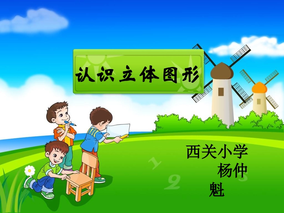 《认识立体图形》杨仲魁_第1页