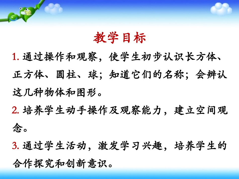 《认识立体图形》杨仲魁_第2页