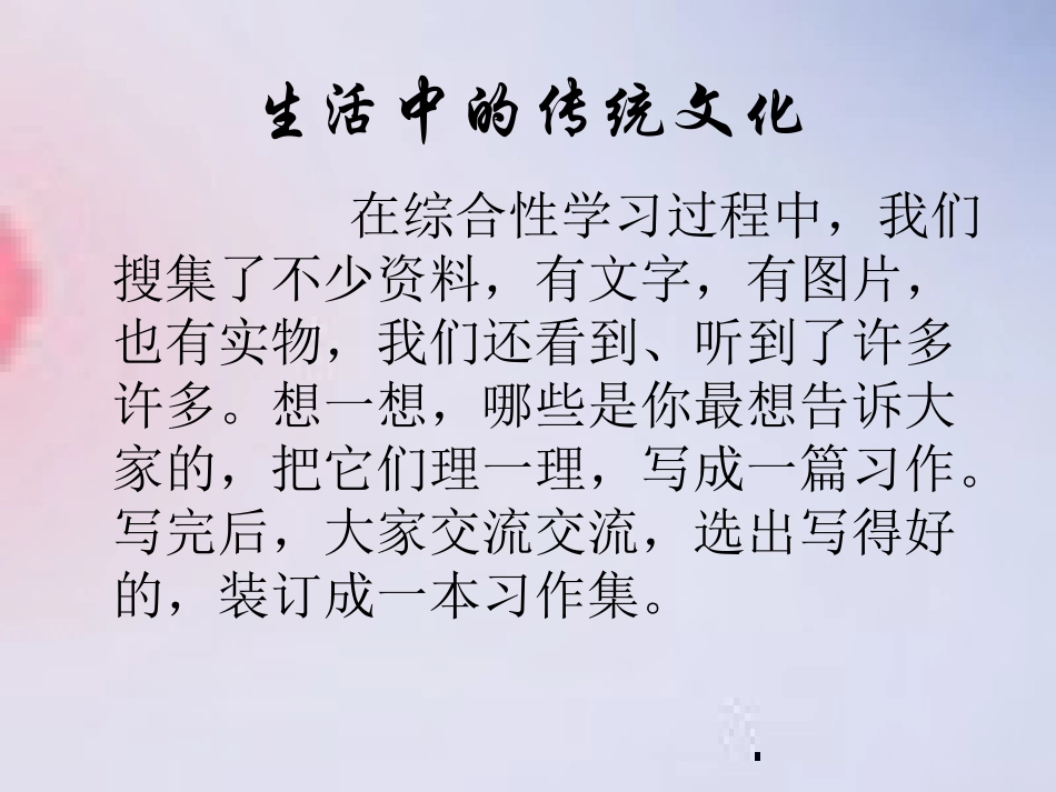 作文指导：《生活中的传统文化》_第2页