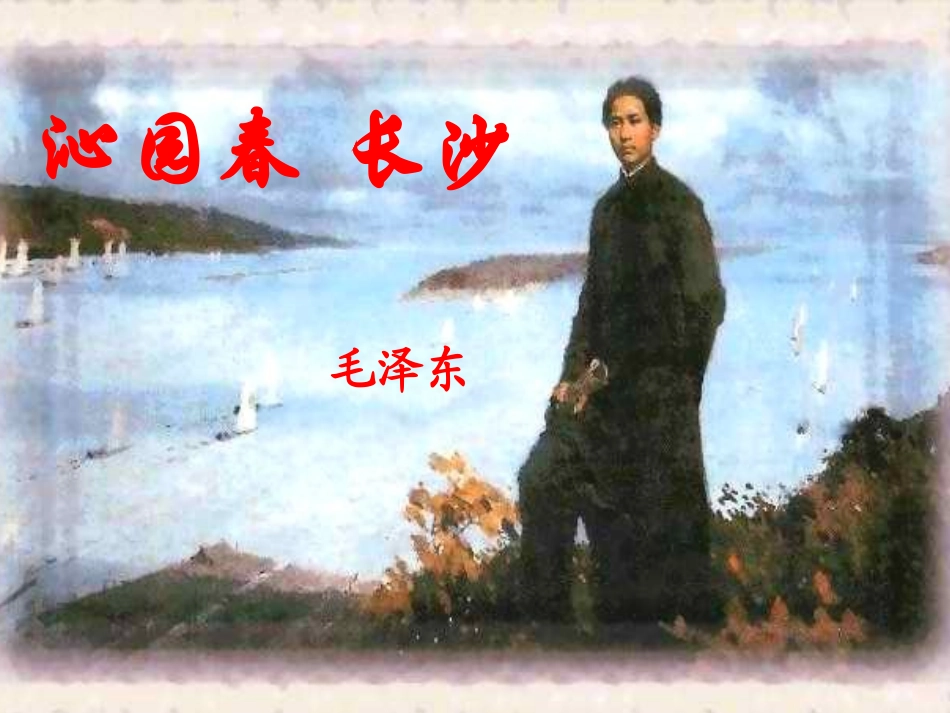 沁园春长沙上课课件_第1页