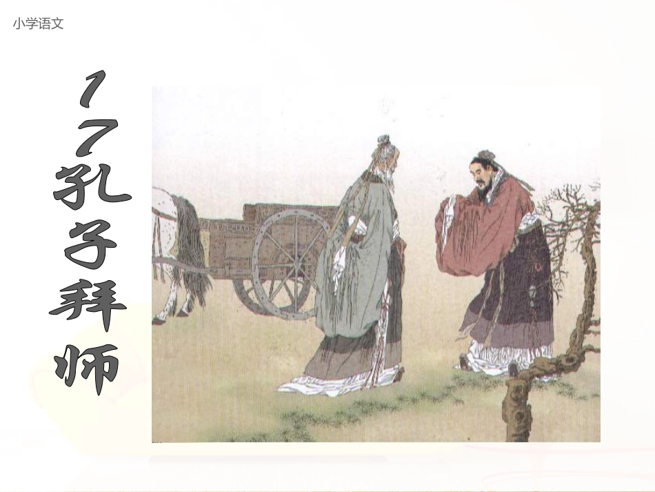 人教版语文三上17《孔子拜师》_第1页