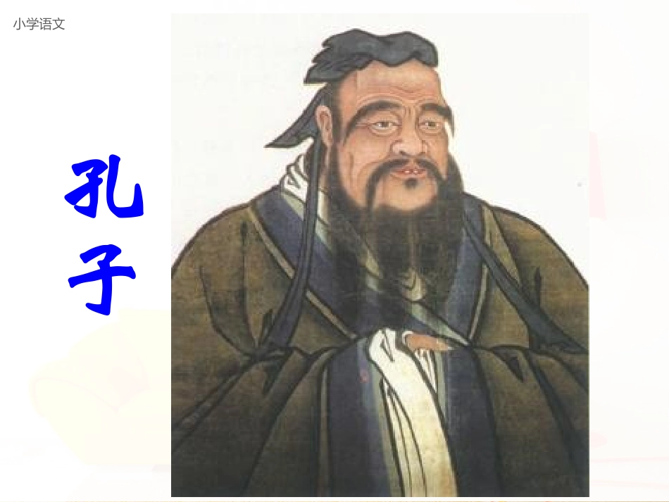 人教版语文三上17《孔子拜师》_第2页