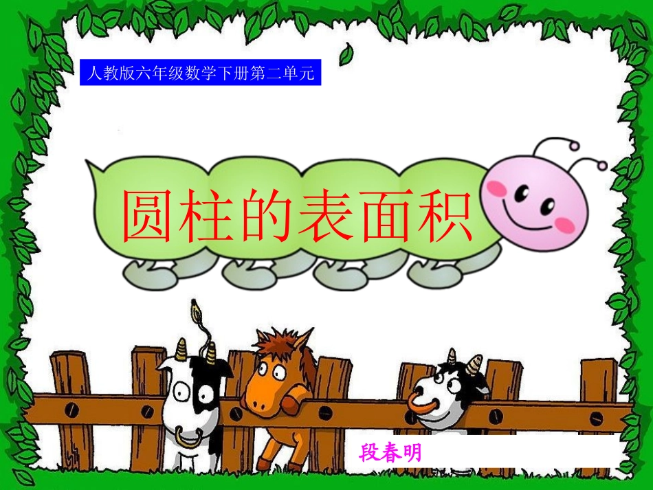 圆柱的表面积课件 (4)_第1页