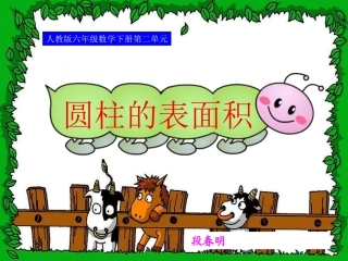 圆柱的表面积课件 (4)
