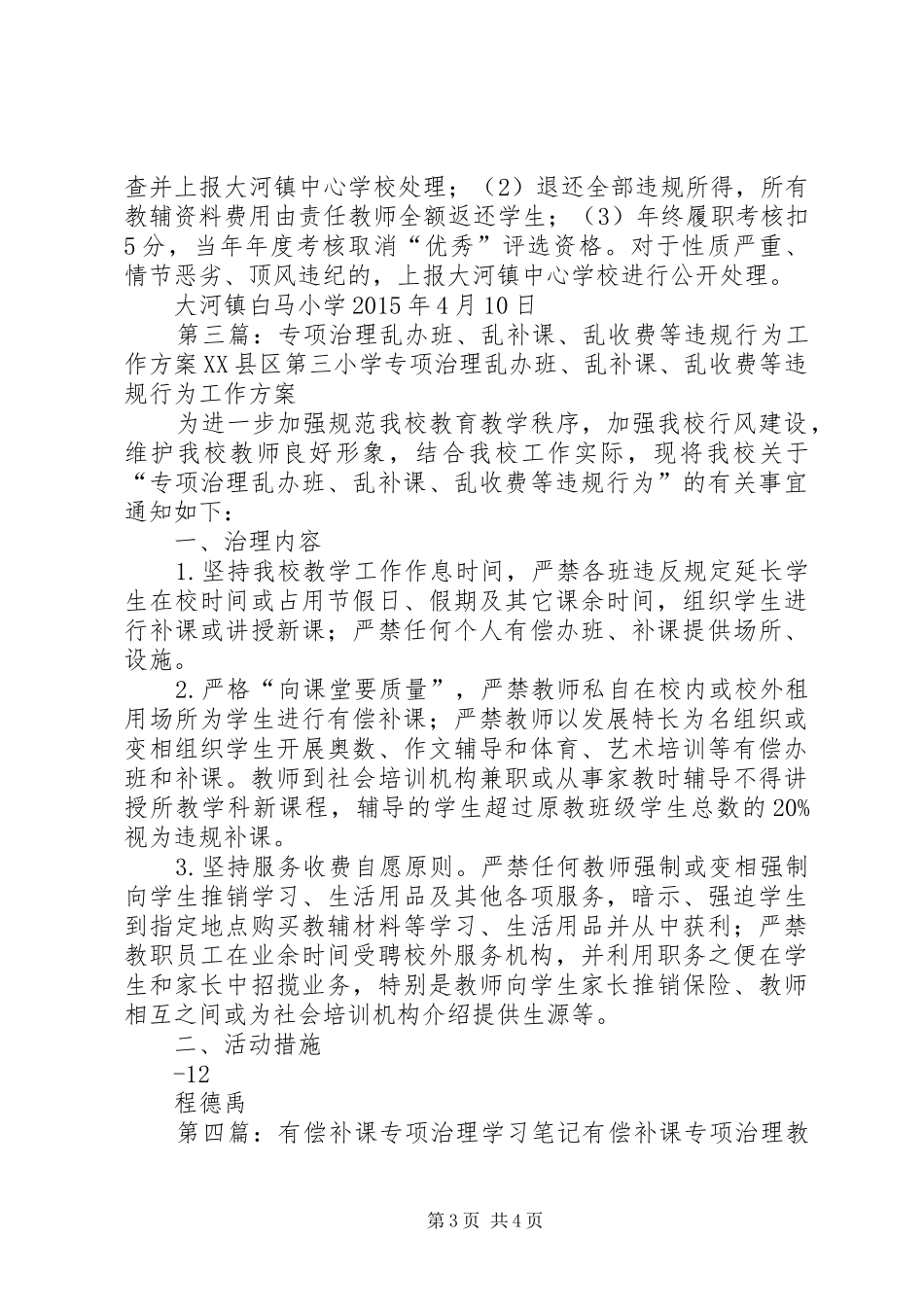 学习《治理违规补课、有偿家教、乱收费现象》的学习体会_第3页