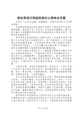 将改革进行到底的观后心得体会多篇