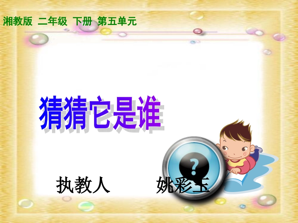 《猜猜它是谁》_第1页