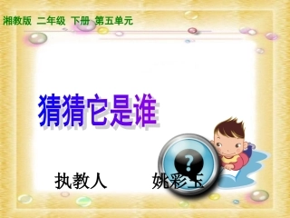 《猜猜它是谁》