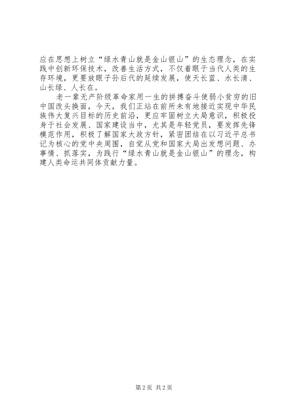 学习《周恩来的大局观》心得体会_第2页