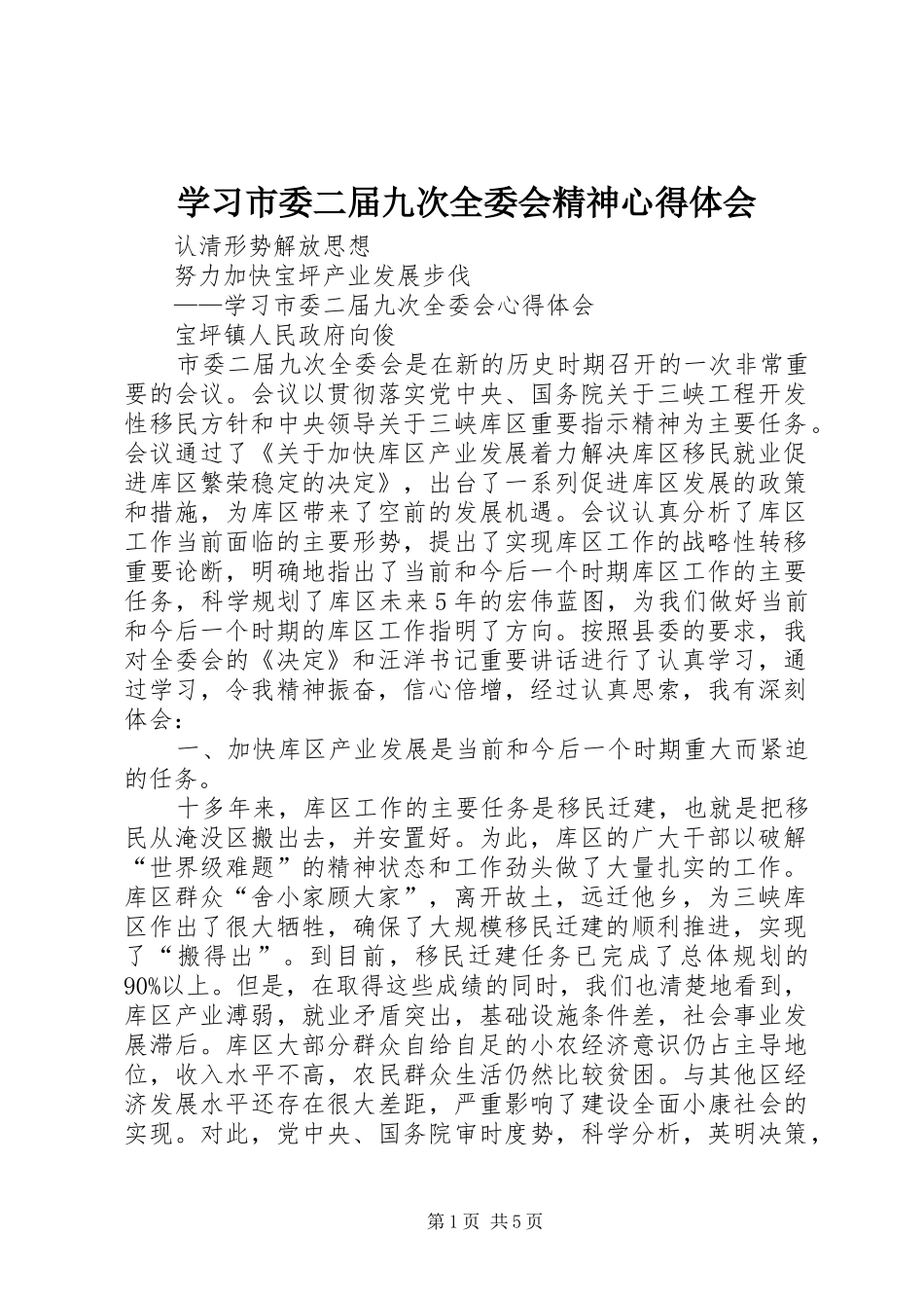 学习市委二届九次全委会精神心得体会_第1页