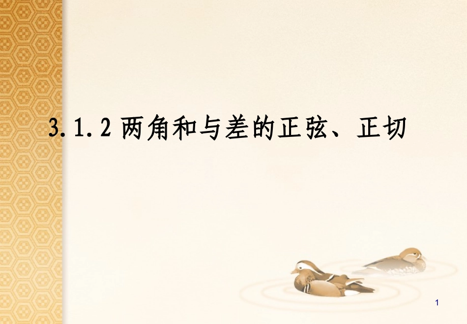 两角和与差的正弦_第1页