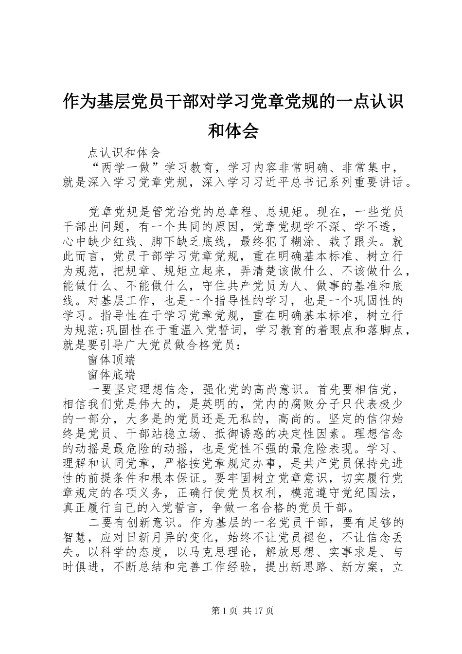作为基层党员干部对学习党章党规的一点认识和体会_第1页