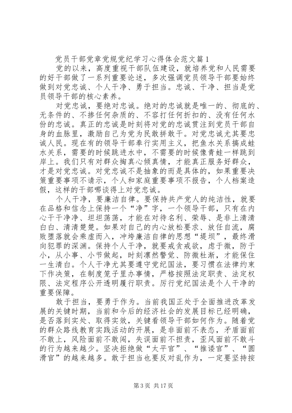 作为基层党员干部对学习党章党规的一点认识和体会_第3页