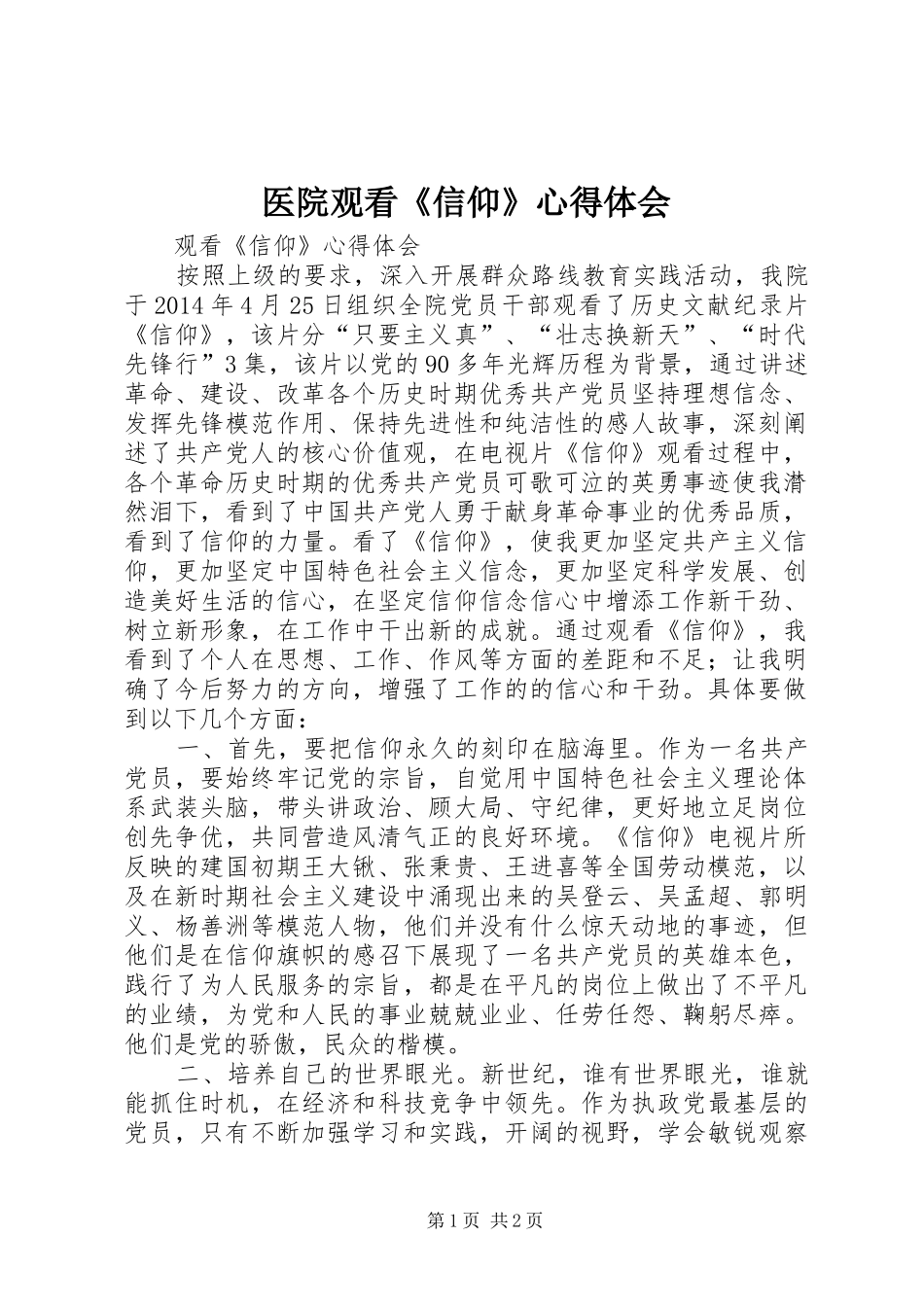 医院观看《信仰》心得体会_第1页