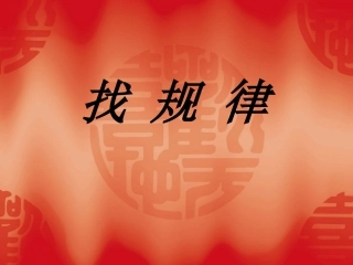 苏教版小学数学五年级上册《找规律》课件