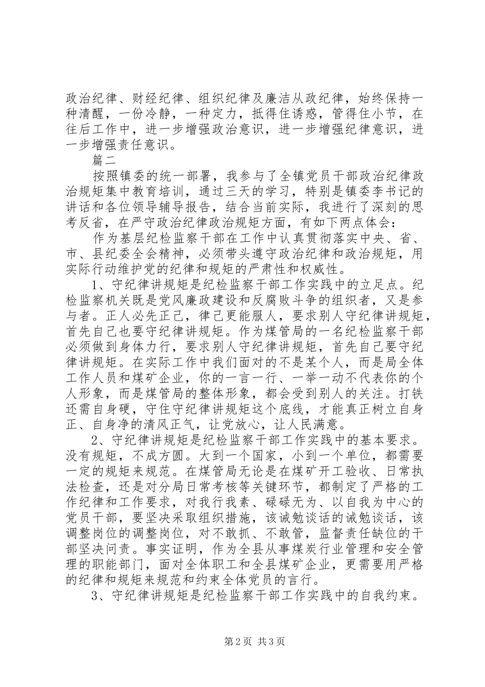 讲规矩守纪律心得_第2页