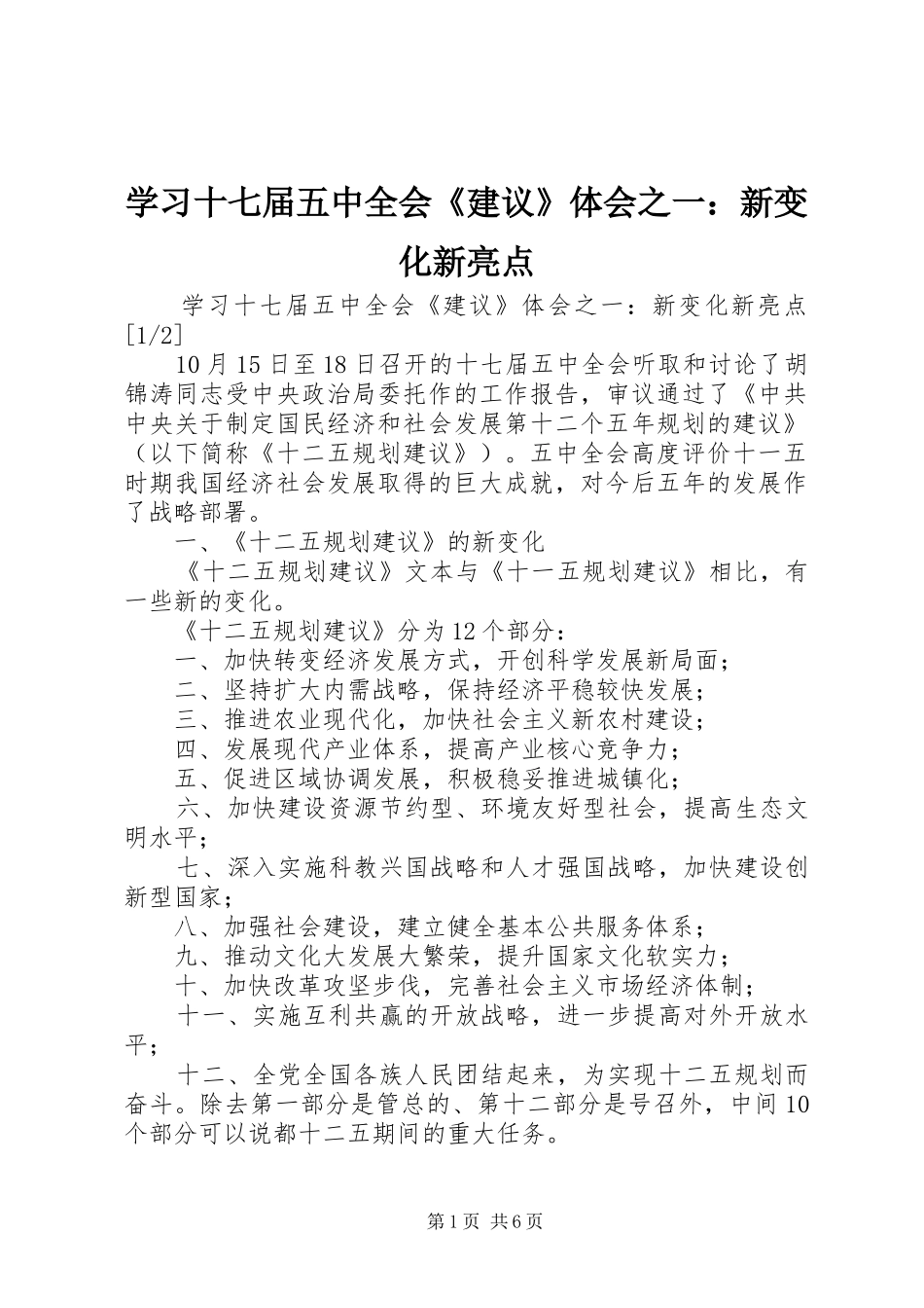 学习十七届五中全会《建议》体会之一：新变化新亮点_第1页
