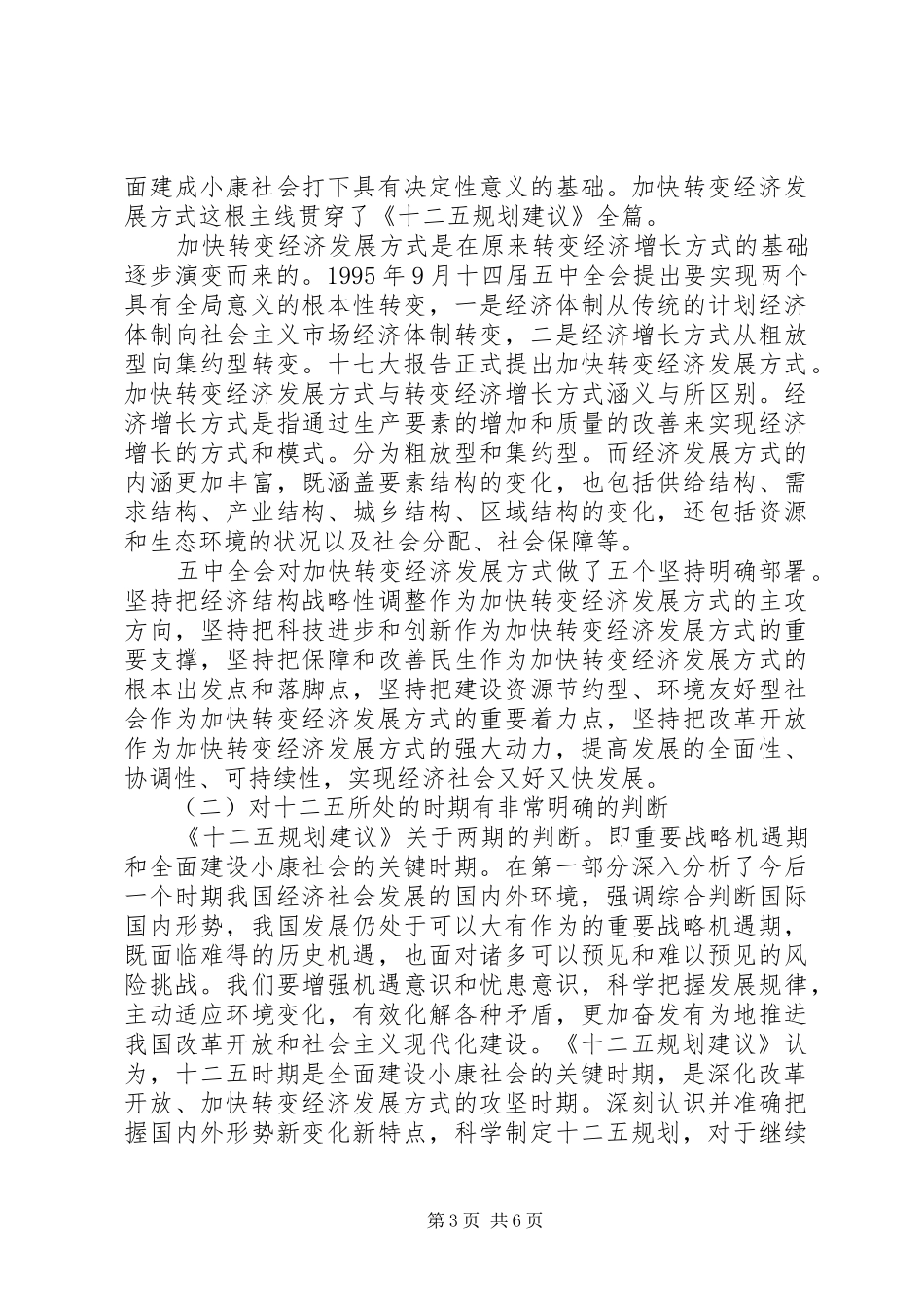 学习十七届五中全会《建议》体会之一：新变化新亮点_第3页