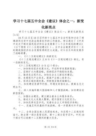 学习十七届五中全会《建议》体会之一：新变化新亮点