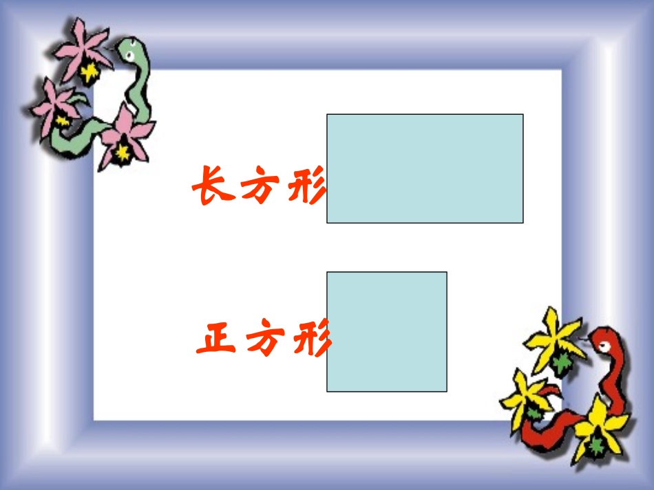 长方形和正方形的认识_第2页