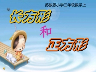 长方形和正方形的认识