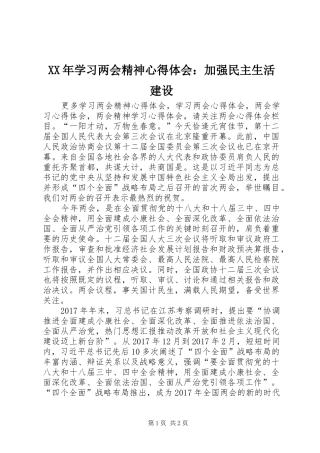 XX年学习两会精神心得体会：加强民主生活建设