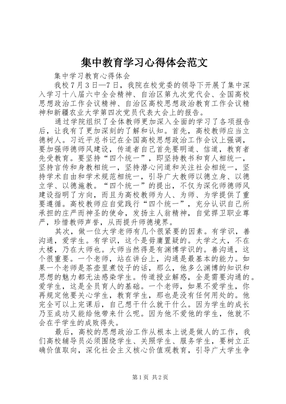 集中教育学习心得体会范文_第1页