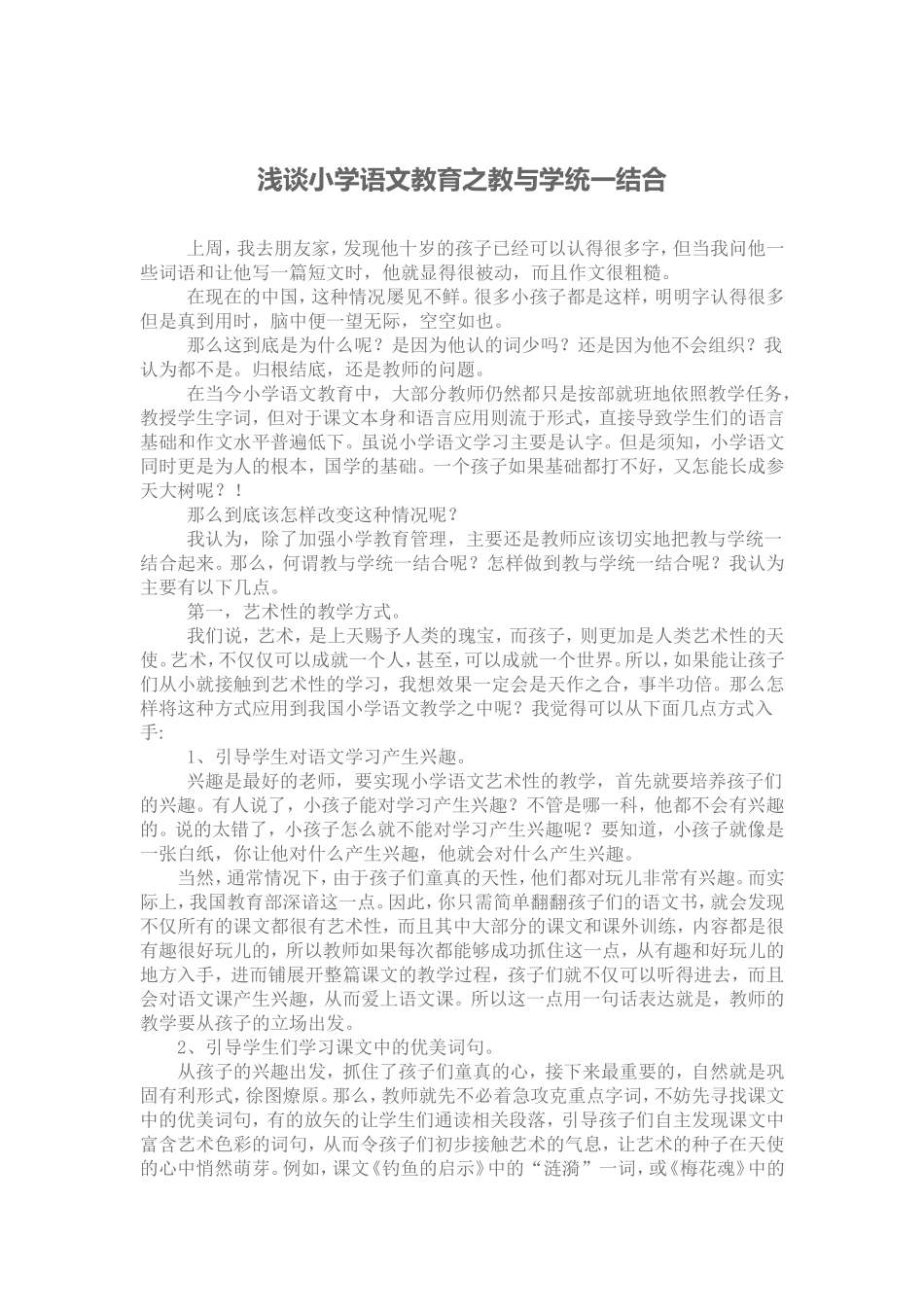 浅谈小学语文教育之教与学统一结合_第1页
