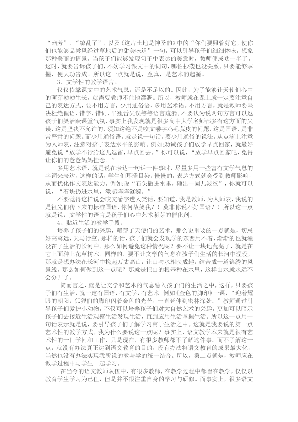 浅谈小学语文教育之教与学统一结合_第2页