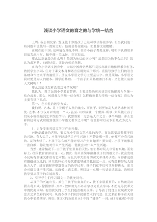 浅谈小学语文教育之教与学统一结合