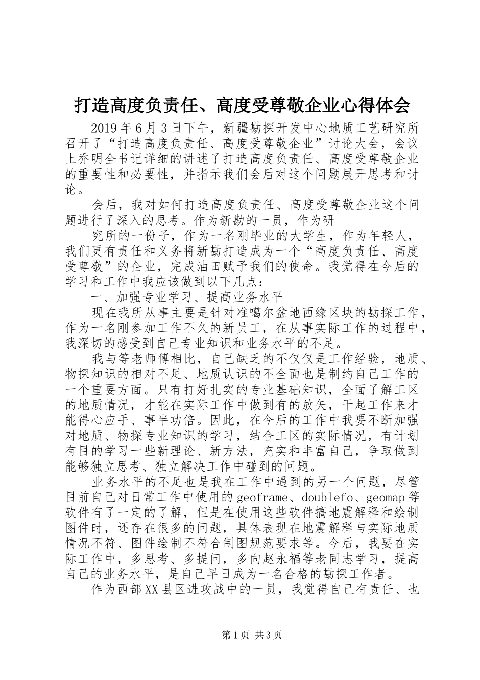 打造高度负责任、高度受尊敬企业心得体会_第1页