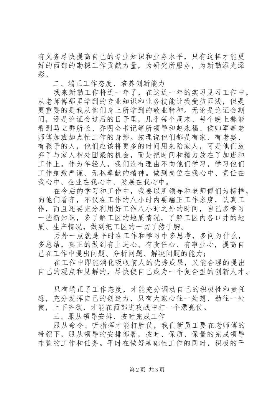 打造高度负责任、高度受尊敬企业心得体会_第2页