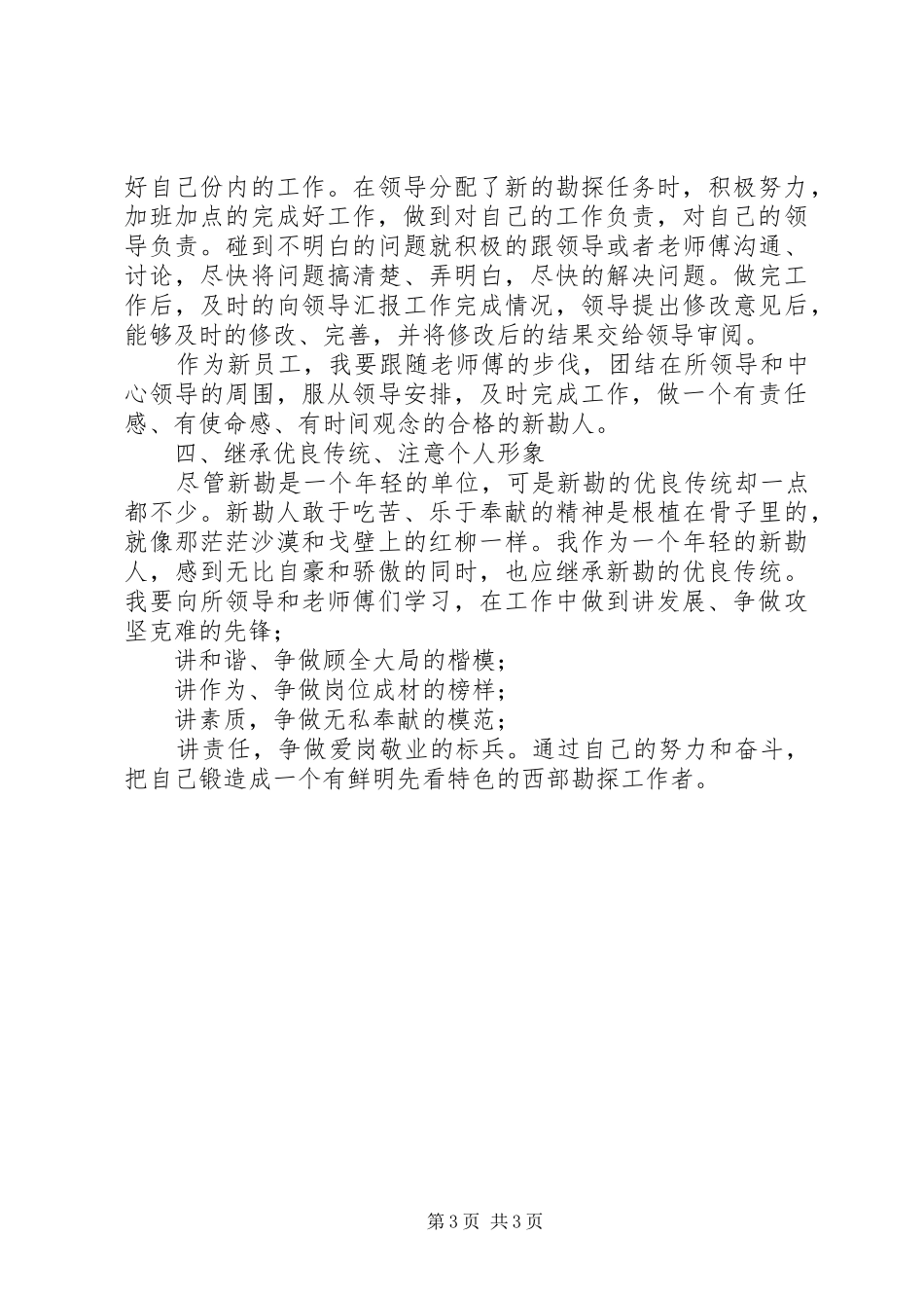 打造高度负责任、高度受尊敬企业心得体会_第3页