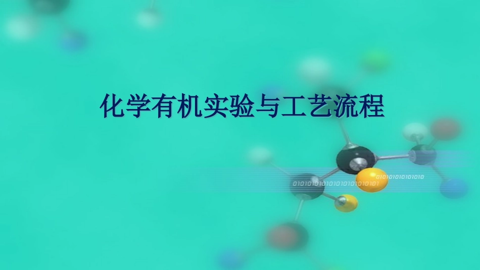 化学有机实验与工艺流程复习课_第1页