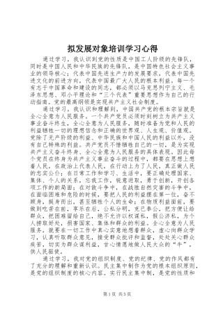 拟发展对象培训学习心得