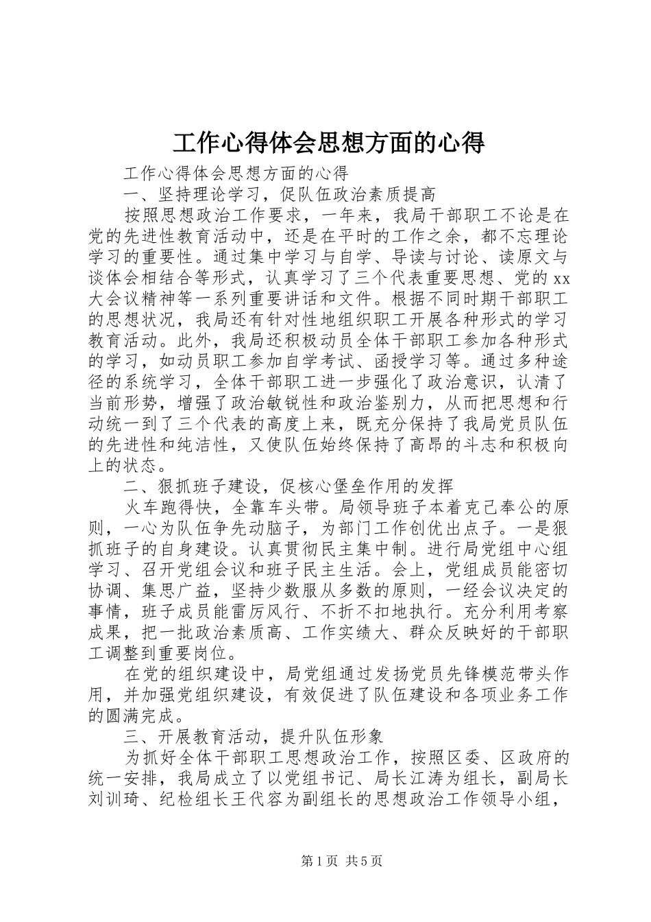 工作心得体会思想方面的心得_第1页