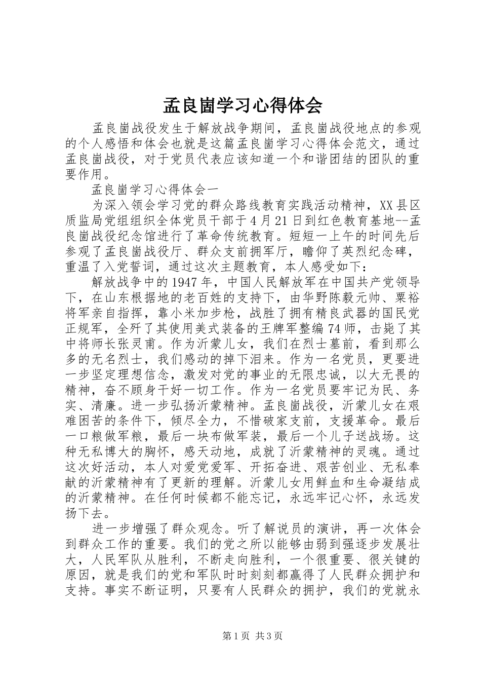 孟良崮学习心得体会_第1页