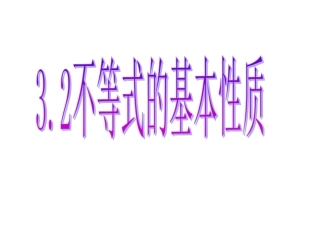 不等式的基本性质