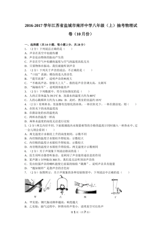 2016-2017学年江苏省盐城市南洋中学八年级（上）抽考物理试卷（10月份）