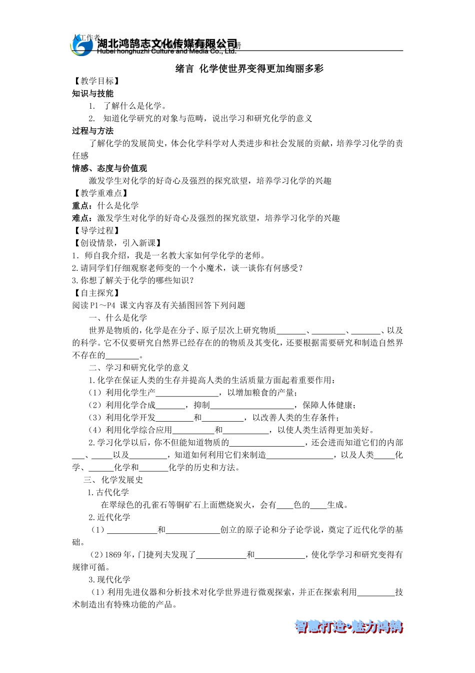 绪言化学使世界变得更加绚丽多彩--导学案_第1页