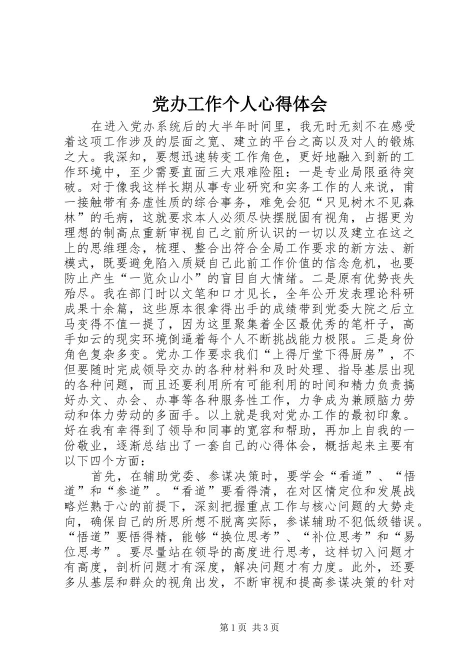 党办工作个人心得体会_第1页