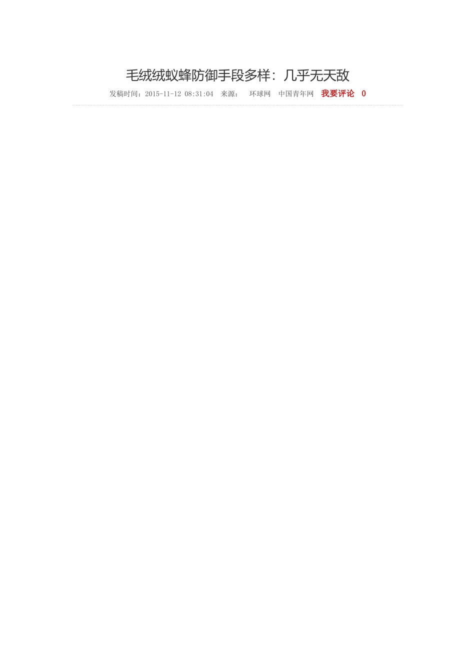 毛绒绒蚁蜂防御手段多样：几乎无天敌_第1页