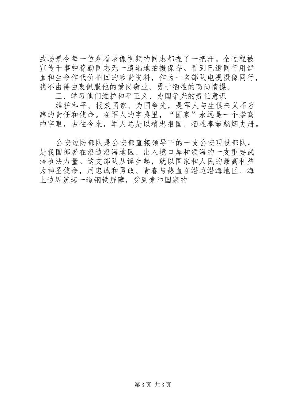 学习海地维和英雄先进事迹心得体会_第3页